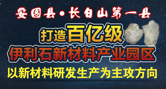 安圖縣-打造百億級伊利石新材料產業(yè)園區(qū)