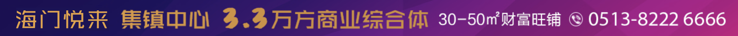 海門悅來(lái) 集鎮(zhèn)中心 繁華之地 商業(yè)之選